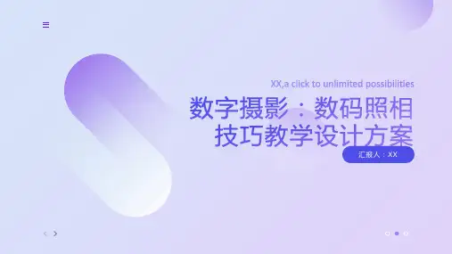 数字摄影：数码照相技巧教学设计方案