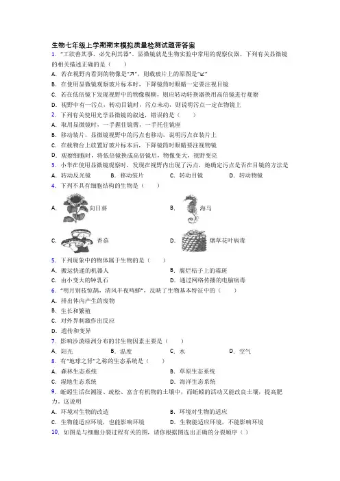 生物七年级上学期期末模拟质量检测试题带答案