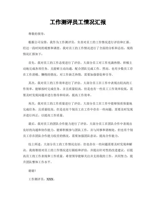 工作测评员工情况汇报