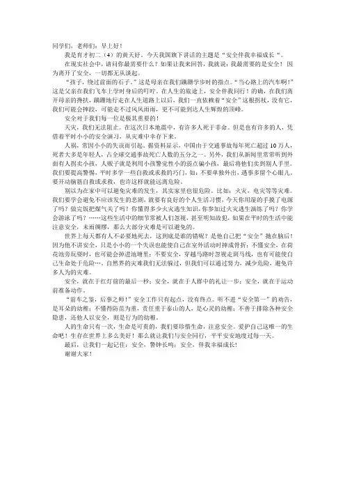 3月21日国旗下讲话--安全