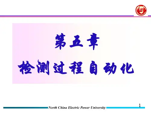 第五章检测过程自动化-PPT精品