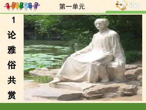 《论雅俗共赏》课件