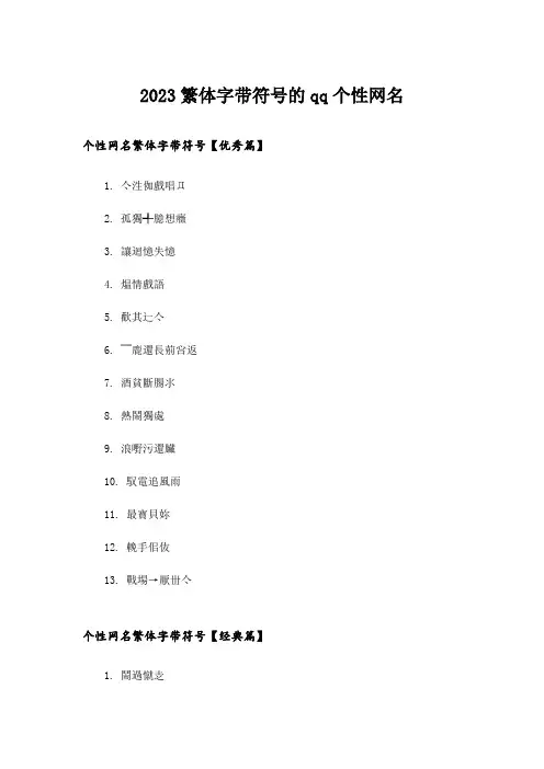 2023个性_繁体字带符号的qq个性网名