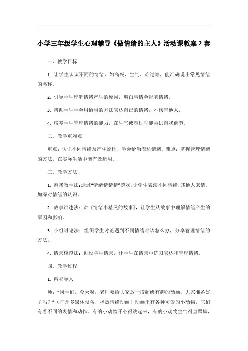 小学三年级学生心理辅导《做情绪的主人》活动课教案2套