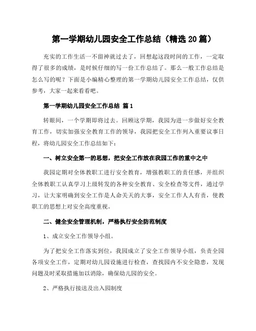 第一学期幼儿园安全工作总结(20篇)