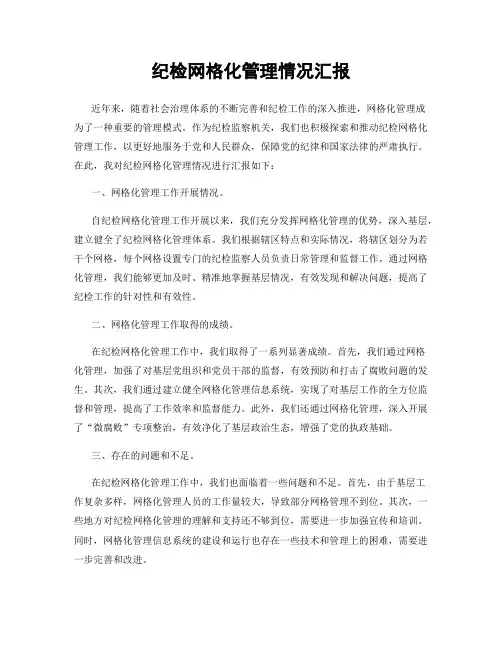纪检网格化管理情况汇报