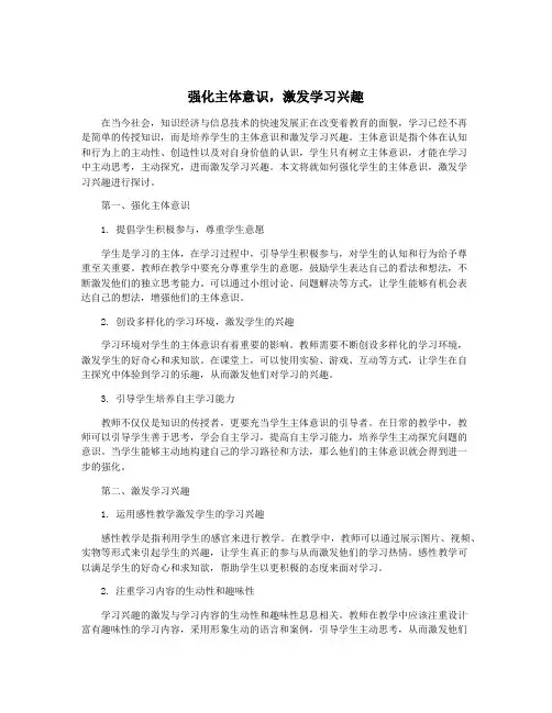 强化主体意识,激发学习兴趣