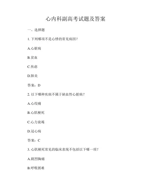 心内科副高考试题及答案