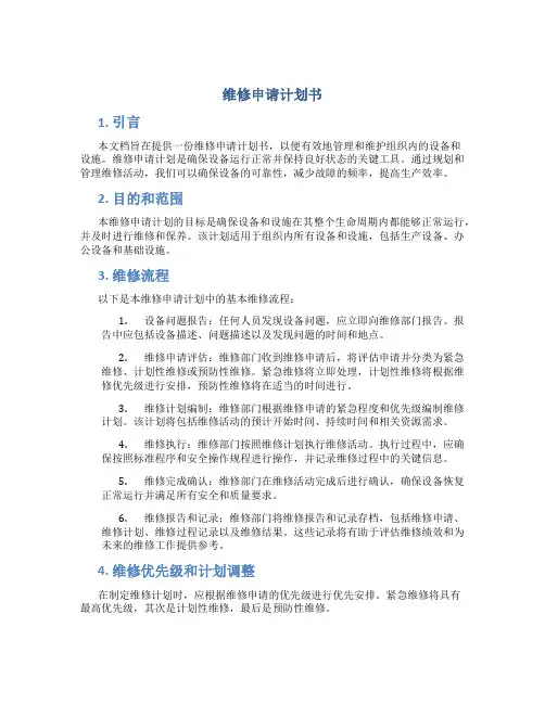 维修申请计划书