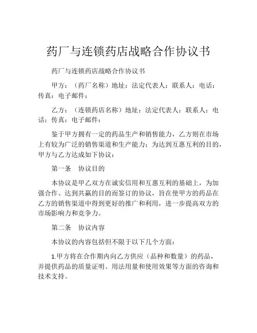 药厂与连锁药店战略合作协议书