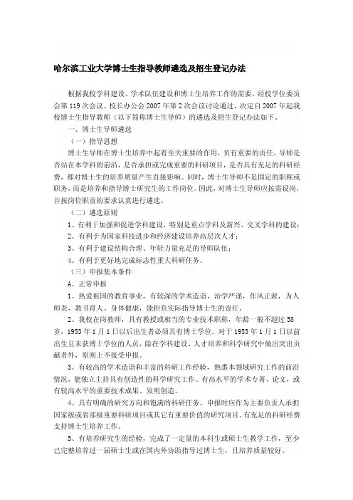 哈尔滨工业大学博士生指导教师遴选及招生登记办法