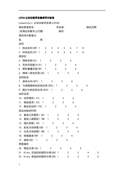 LOTCA认知功能评定量表评分标准