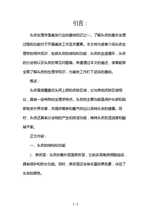 头皮生理学(专业美发入门基础篇)2024