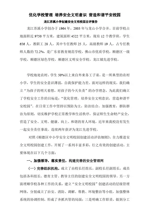 苏溪小学安全文明校自评报告