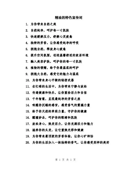 精油的特色宣传词