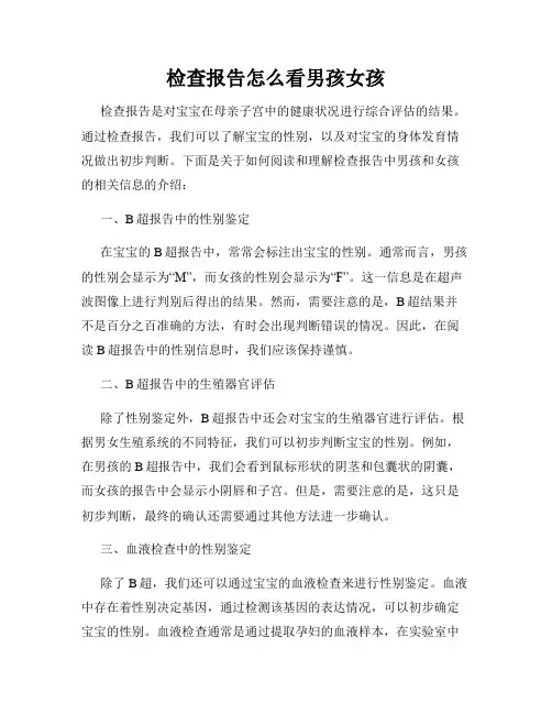 检查报告怎么看男孩女孩