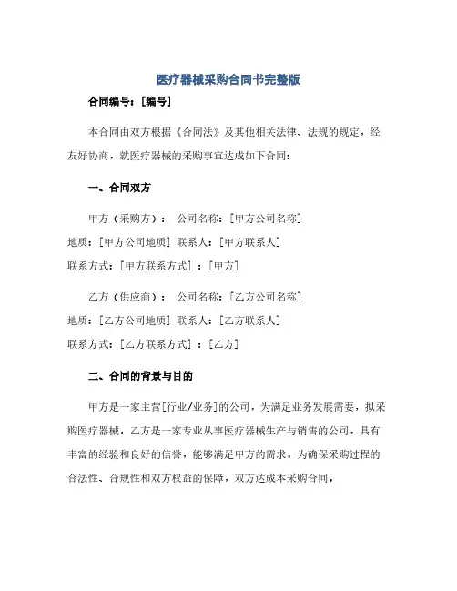 通用范文(正式版)医疗器械采购合同书完整版.doc