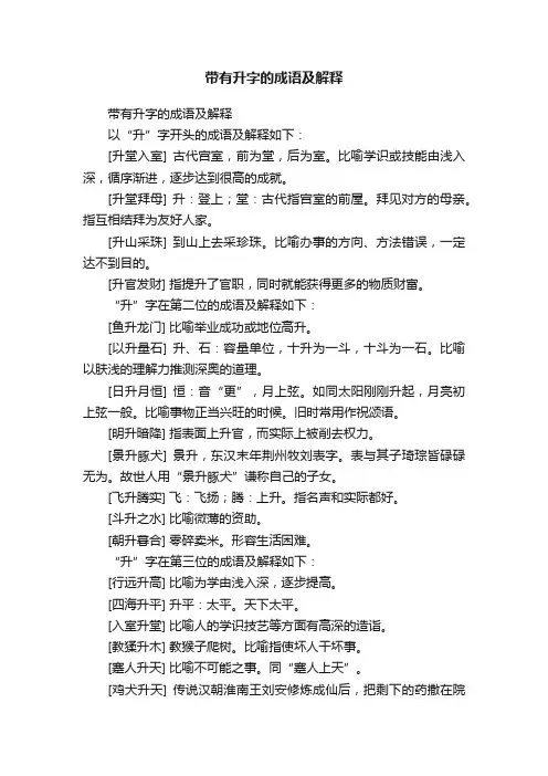 带有升字的成语及解释