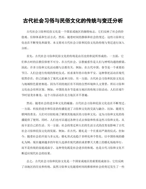 古代社会习俗与民俗文化的传统与变迁分析