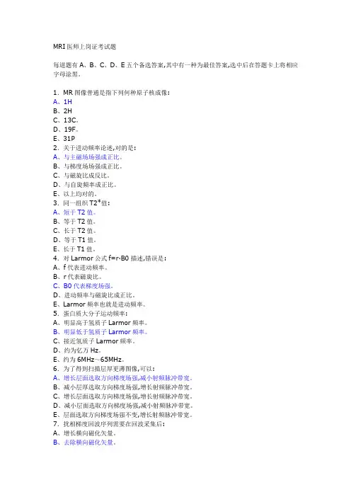 2022年全国MRI医师上岗证考试题及答案
