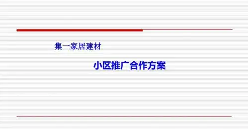 某某家居建材小区推广合作方案(PPT 35页).