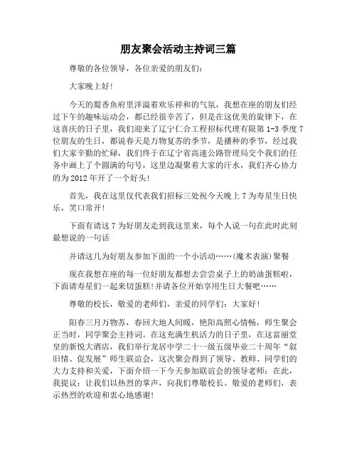 【主持词范文】朋友聚会活动主持词三篇