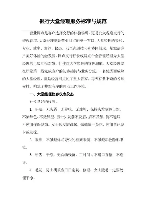 银行大堂经理服务标准与规范及岗位职责