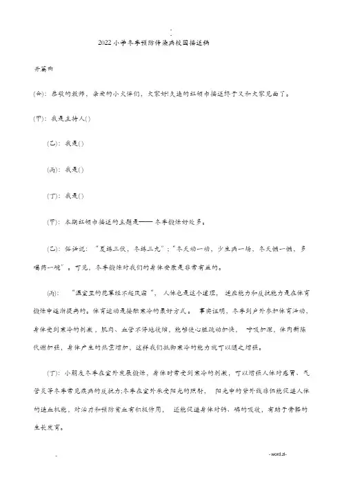 冬季预防传染病校园广播稿