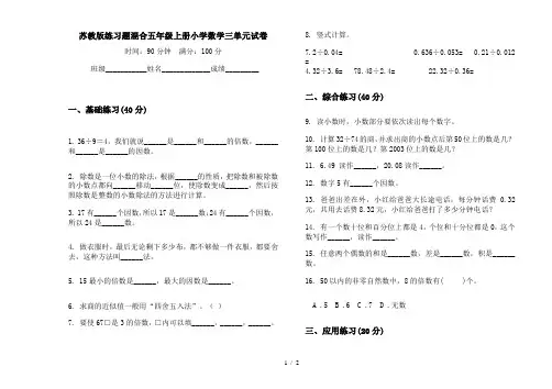 苏教版练习题混合五年级上册小学数学三单元试卷