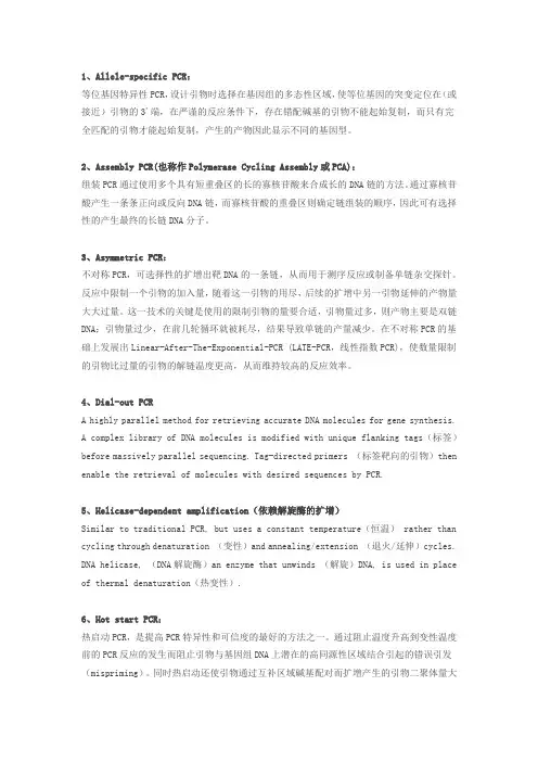 30多种PCR技术简单描述