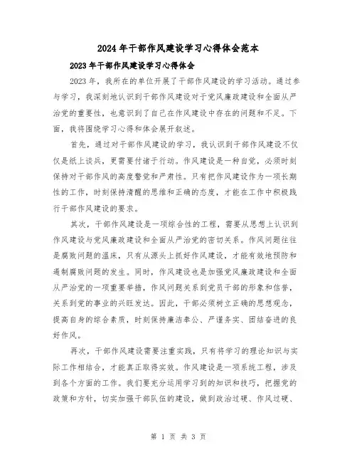 2024年干部作风建设学习心得体会范本(2篇)
