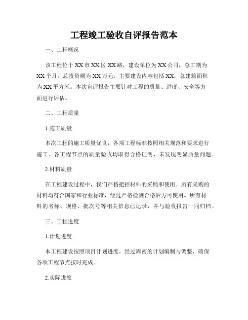 工程竣工验收自评报告范本