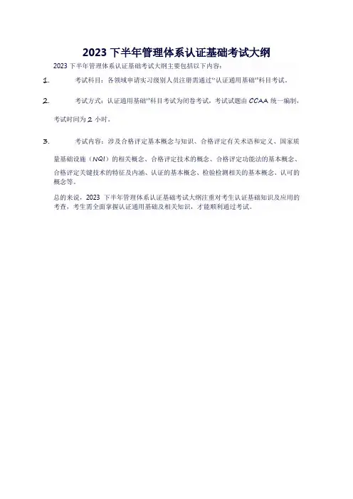 2023下半年管理体系认证基础考试大纲