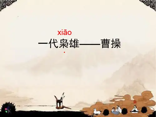 曹操-ppt课件精选全文