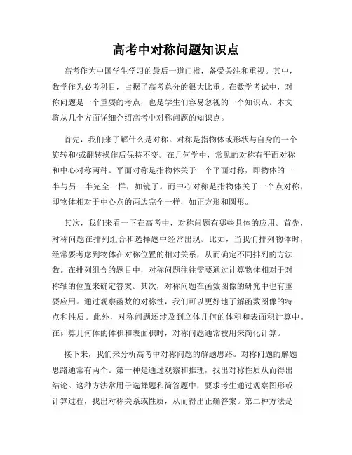 高考中对称问题知识点