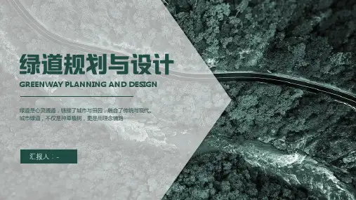绿道规划与设计ppt课件