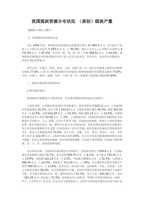 我国煤炭资源分布状况