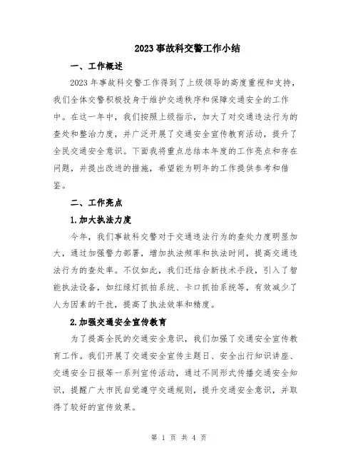 2023事故科交警工作小结