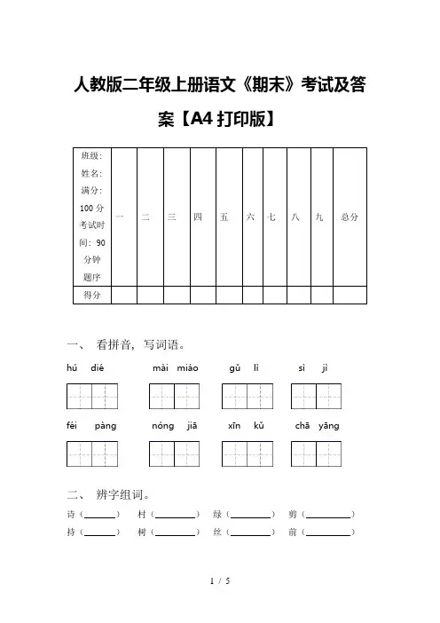人教版二年级上册语文《期末》考试及答案【A4打印版】
