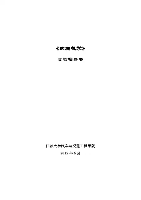 《内燃机学》实验指导书