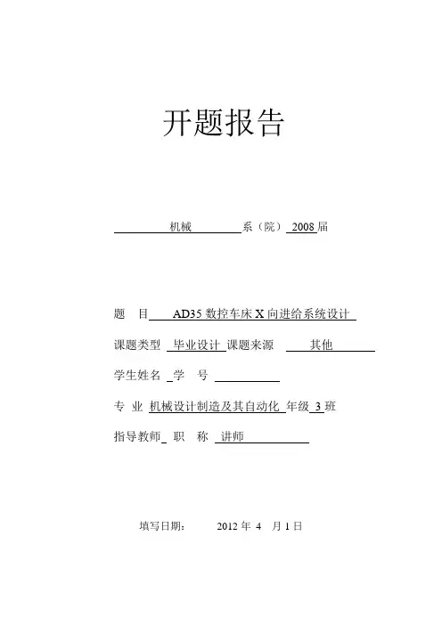 数控车床x向进给系统开题报告