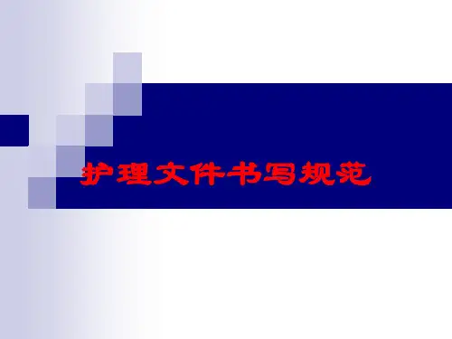 护理文件书写规范培训课件