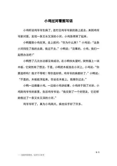 小鸡过河看图写话_二年级作文