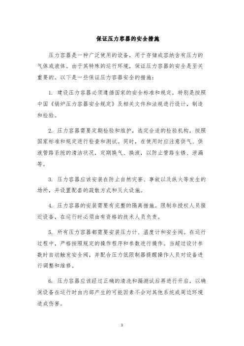 保证压力容器的安全措施