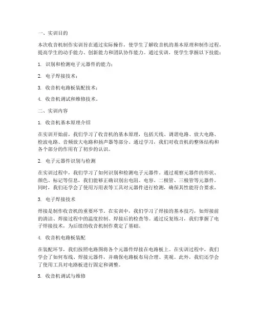 收音机制作实训报告总结