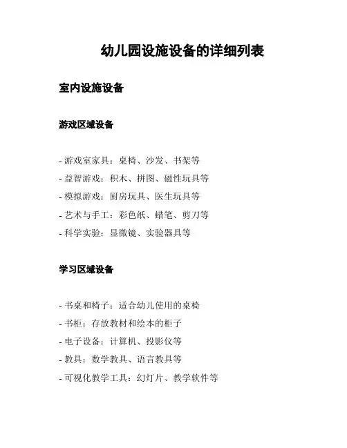 幼儿园设施设备的详细列表
