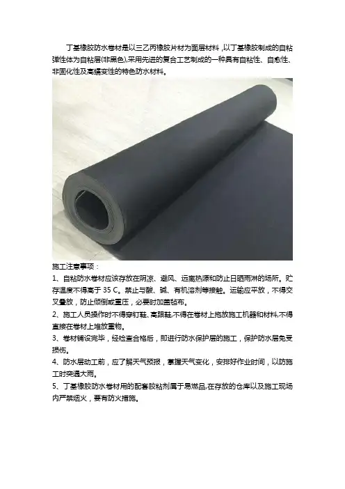 1.5厚EPB反应性丁基橡胶自粘防水卷材的施工注意事项