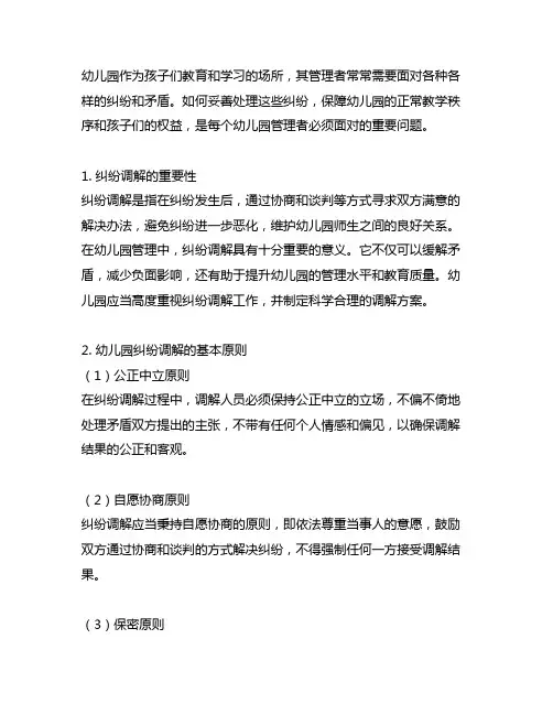 幼儿园调解与处理纠纷方案 幼儿园纠纷处理