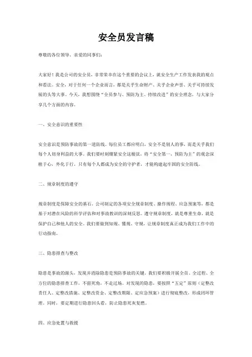 安全员发言稿