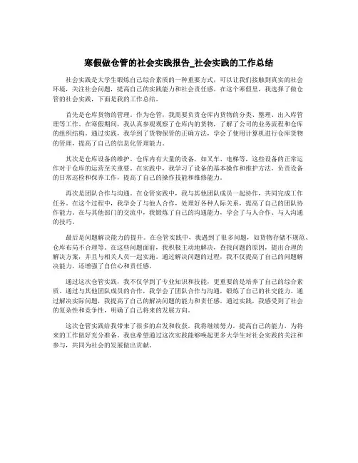 寒假做仓管的社会实践报告_社会实践的工作总结